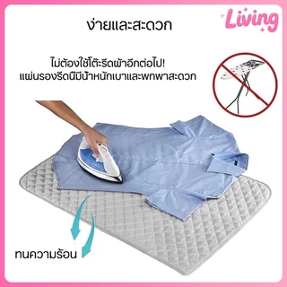 Living✅ผ้ารองรีดสะท้อนความร้อน 48x86 ซม. แผ่นรองรีดอัจฉริยะ ผ้ารองรีดผ้า แผ่นรองผ้า พกพาสะดวก พับเก็บได้ ทนอุณหภูมิสูง