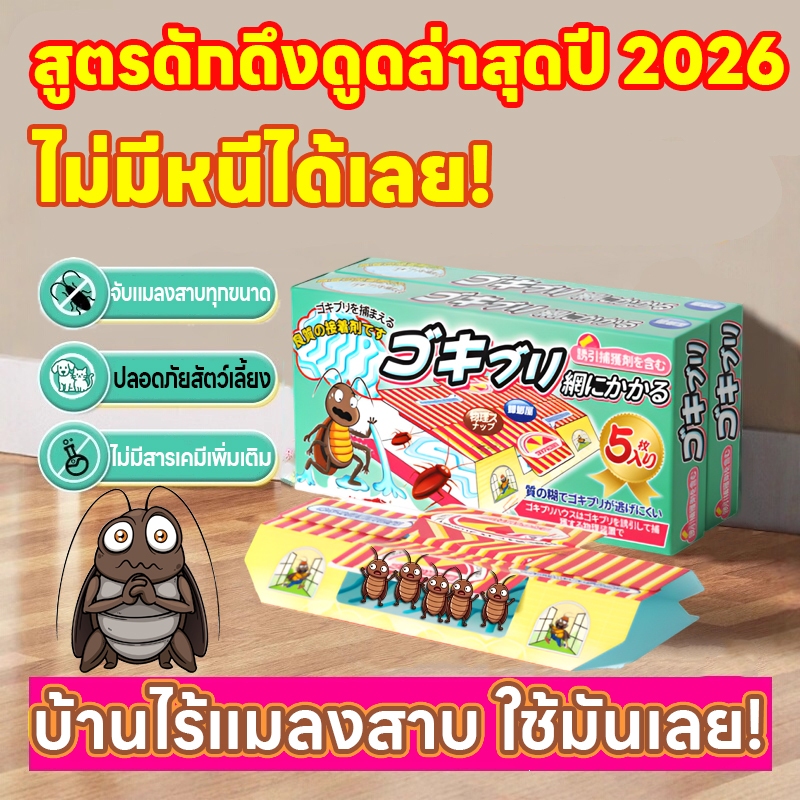 ⚡หมดกังวลแมลงสาบ⚡ดักแมลงสาบ ยาแมงสาบ ฆ่าแมลงสาบ สินค้ากำจัดจิ้งเหลนที่ดีที่สุด บ้านแมลงสาบ ไล่แมลงสาบ ฆ่าแมลงสาป