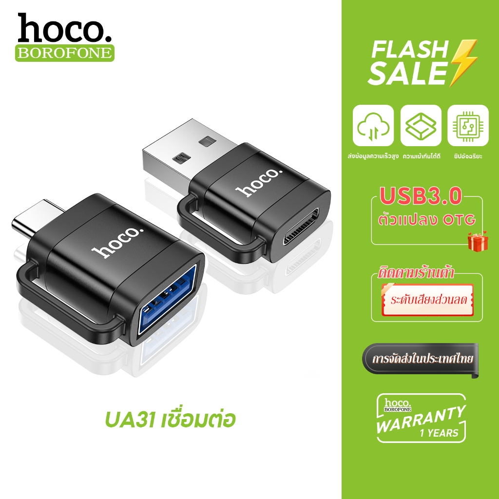 hoco. UA31 ตัวแปลง OTG Adapter สำหรับแปลงพอร์ต เชื่อมต่ออุปกรณ์ การโอนถ่ายข้อมูล การชาร์จ