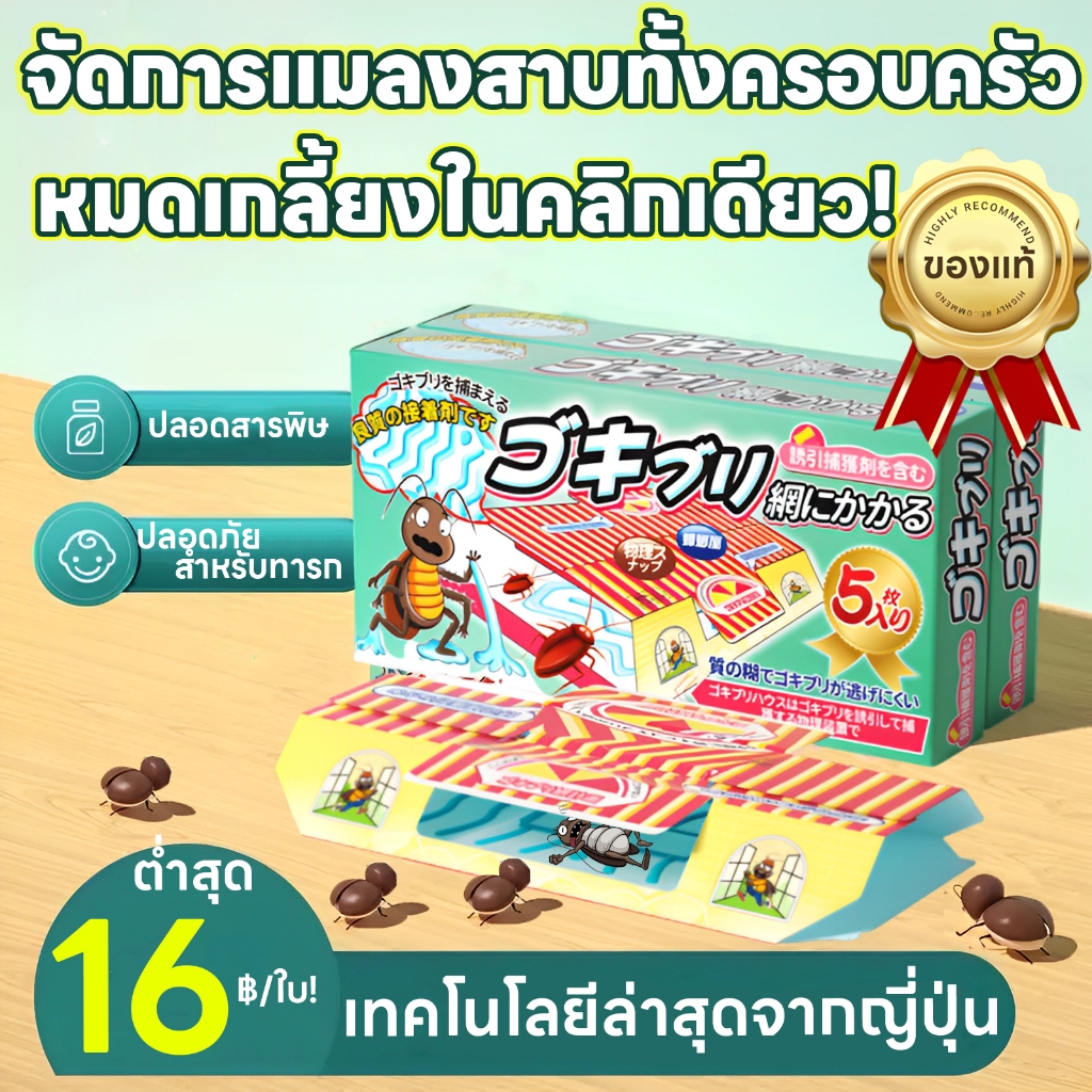 ⭐รับประกันของแท้ ใช้ไม่ผลัดเงิน⭐บ้านแมลงสาบ ฆ่าแมลงสาบ ดักแมลงสาบ บ้านดักแมลงสาบ ปลอดภัย ไม่มีสารพิษ ไม่มีกลิ่น ยาฆ่าแมงสาบ แมลงสาบ