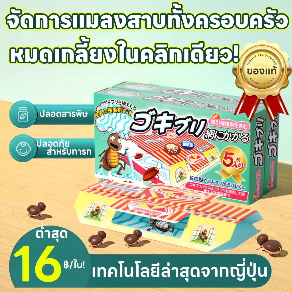 แมลงสาบตายทั้งรัง บ้านแมลงสาบ ฆ่า ดัก บ้านดัก ปลอดภัย ไม่มีสารพิษ ไม่มีกลิ่น ยาฆ่าแมงสาบ แมลงสาบ