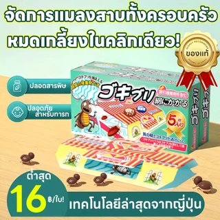 แมลงสาบตายทั้งรัง บ้านแมลงสาบ ฆ่า ดัก บ้านดัก ปลอดภัย ไม่มีสารพิษ ไม่มีกลิ่น ยาฆ่าแมงสาบ แมลงสาบ