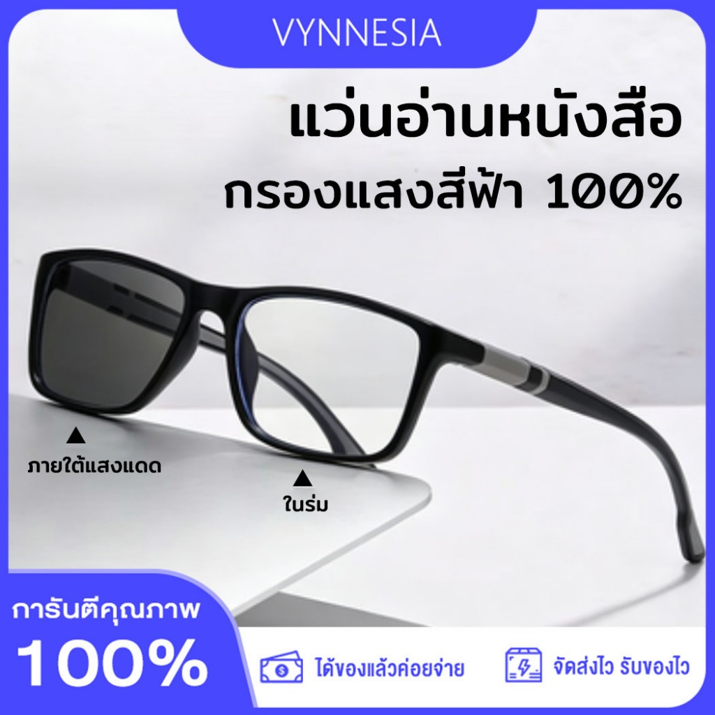 แว่นสายตายาว แว่นกันแดดเปลี่ยนสี เปลี่ยนสีเมื่อเจอแดด HD กรองแสงสีฟ้า 100% สายตายาว +100 ถึง +400 ชาย-หญิง จัดส่งจากกรุงเทพ