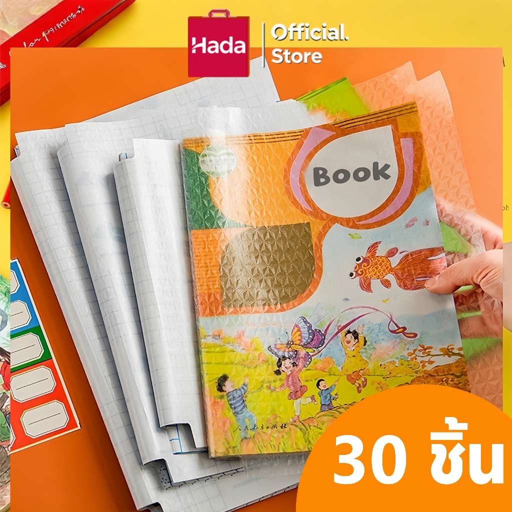 พลาสติกใสเคลือบปกหนังสือ สติกเกอร์ห่อปกหนังสือ 10/30 แผ่น กันน้ำกันเปื้อน ห่อง่าย แถมฟรี สติ๊กเกอร์ชื่อ book cover