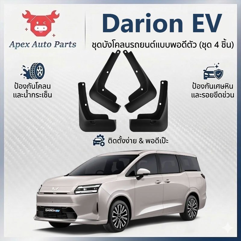 【Apex】บังโคลนยาง Wuling Darion EV 2026-ตอนนี้ แผ่นกันโคลนรถยนต์ไม่ต้องเจาะรู ติดตั้งง่าย ความยืดหสูง ทนทานนานัปยาว