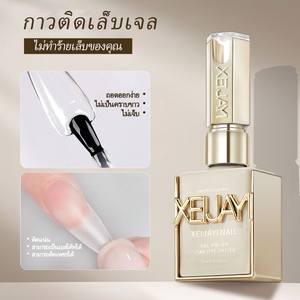 XEIJAYI 15มล กาวติดเล็บปลอม ติดแน่นบนเล็บปลอม ติดทนนาน และติดแน่น เหมาะสำหรับร้านทำเล็บ