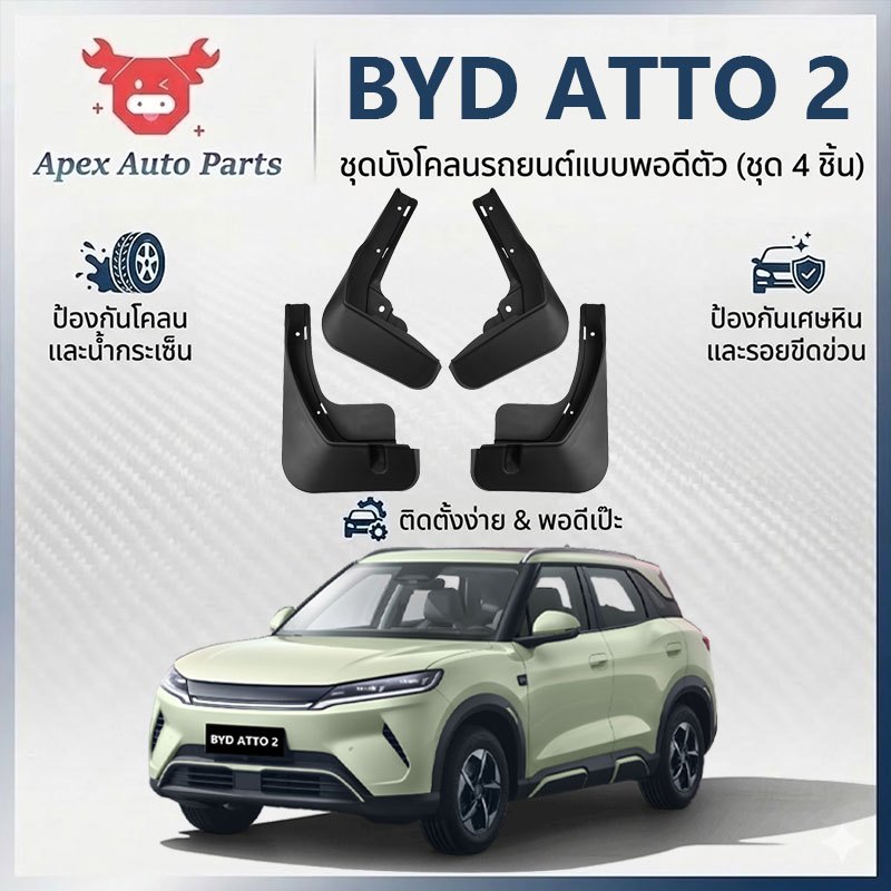 【Apex】บังโคลนยาง BYD ATTO 2 2026-ตอนนี้ แผ่นกันโคลนรถยนต์ไม่ต้องเจาะรู ติดตั้งง่าย ความยืดหสูง ทนทานนานัปยาว