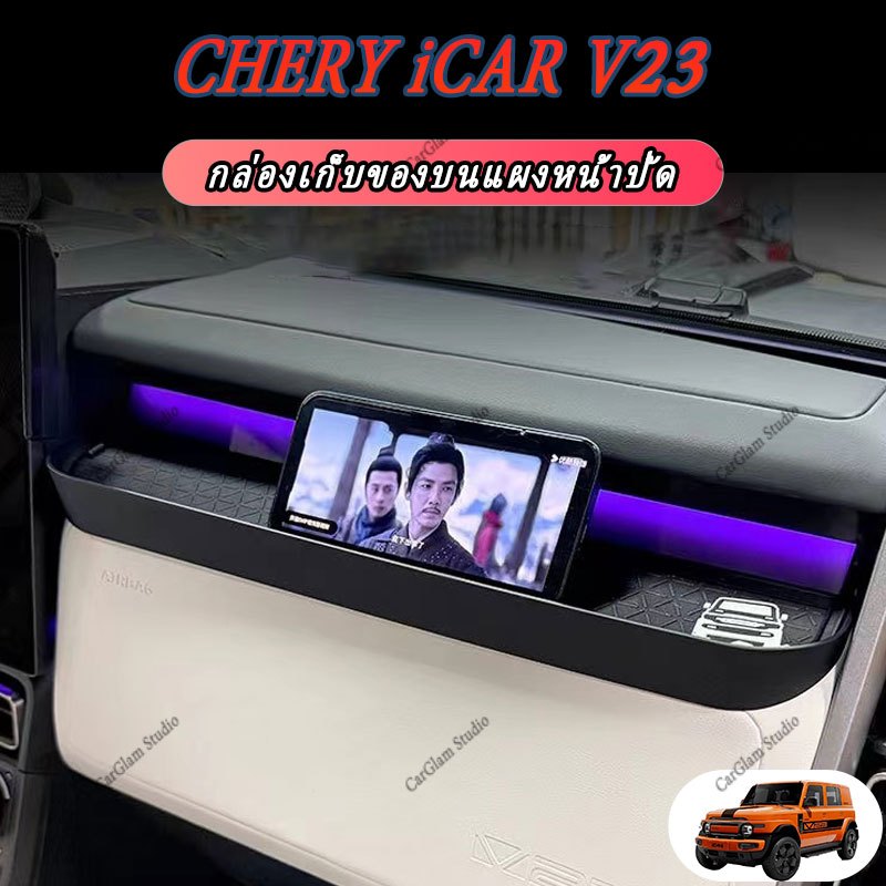 【CHERY iCAR V23 2025】Dashboard กล่องเก็บของอุปกรณ์เสริมในรถยนต์ภายในสติกเกอร์รถยนต์ ABS