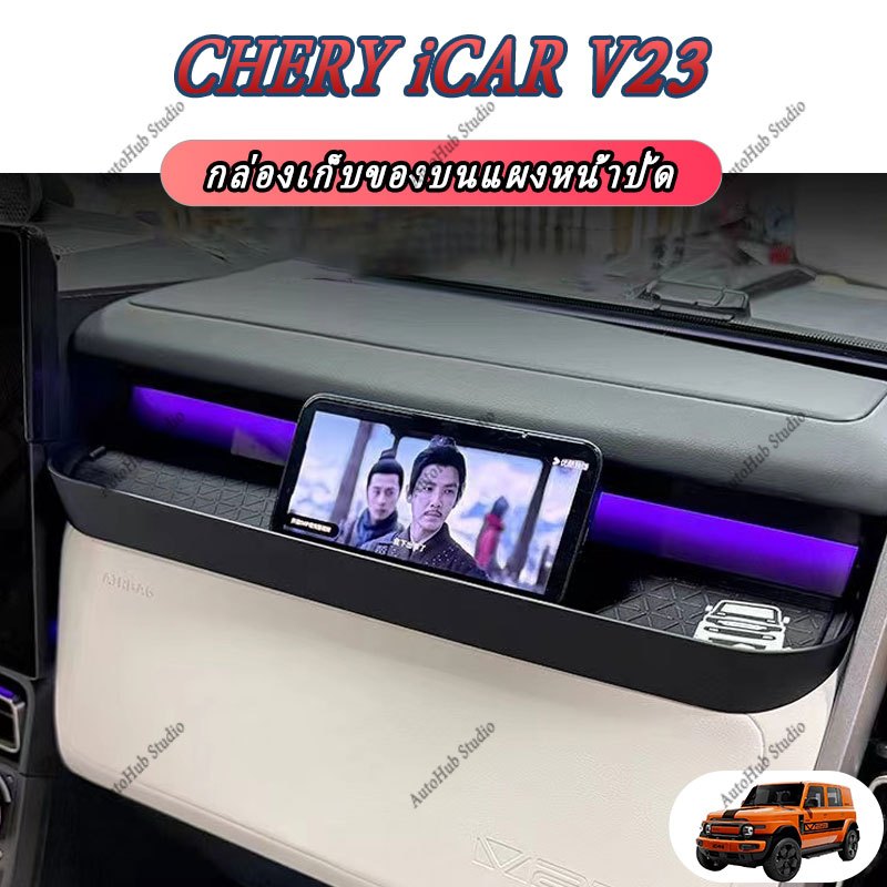 CHERY iCAR V23 2025 Dashboard กล่องเก็บของอุปกรณ์เสริมในรถยนต์ภายในสติกเกอร์รถยนต์ ABS