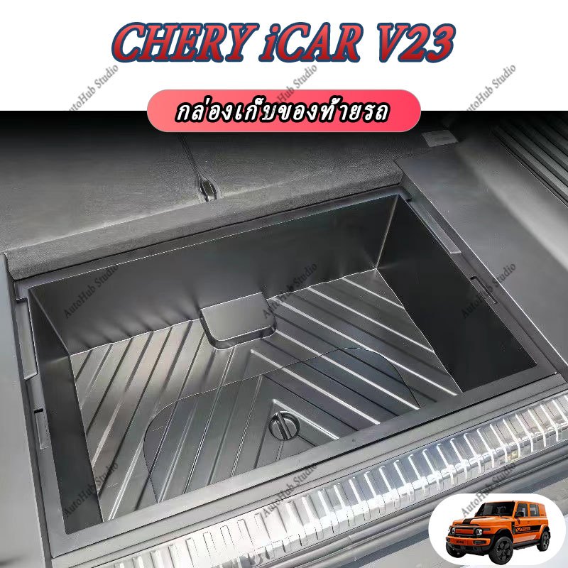 CHERY iCAR V23 2025 Trunk Storage Box อุปกรณ์เสริมในรถยนต์ภายในสติกเกอร์รถยนต์ ABS
