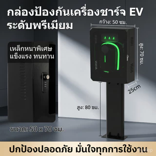 จัดส่งภายใน 24 ชั่วโมง กล่องชาร์จรถยนต์ไฟฟ้าติดผนัง ตู้เก็บ Wall Charger EVและขาตั้ง ตู้เก็บเครื่องชาร์จรถยนต์
