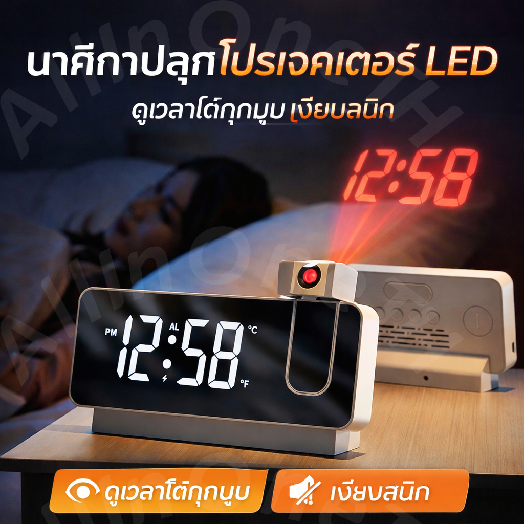 นาฬิกาปลุก LED โปรเจคเตอร์ ฉายเวลาใหญ่ ชัดในที่มืด ปรับหมุนได้ มีอุณหภูมิ