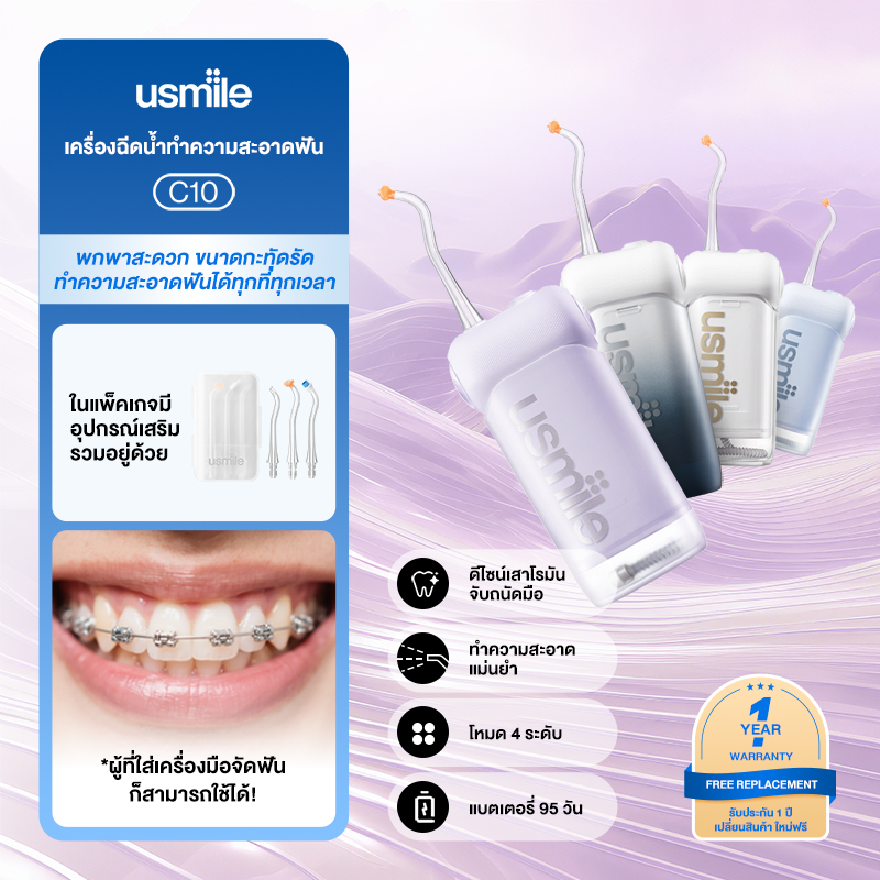 usmile water flosser C10 ไหมขัดฟันพลังน้ํา 4โหมด+3หัวฉีด ช่วยทำความสะอาด ขจัดคราบพลัคตามซอกฟัน IPX7
