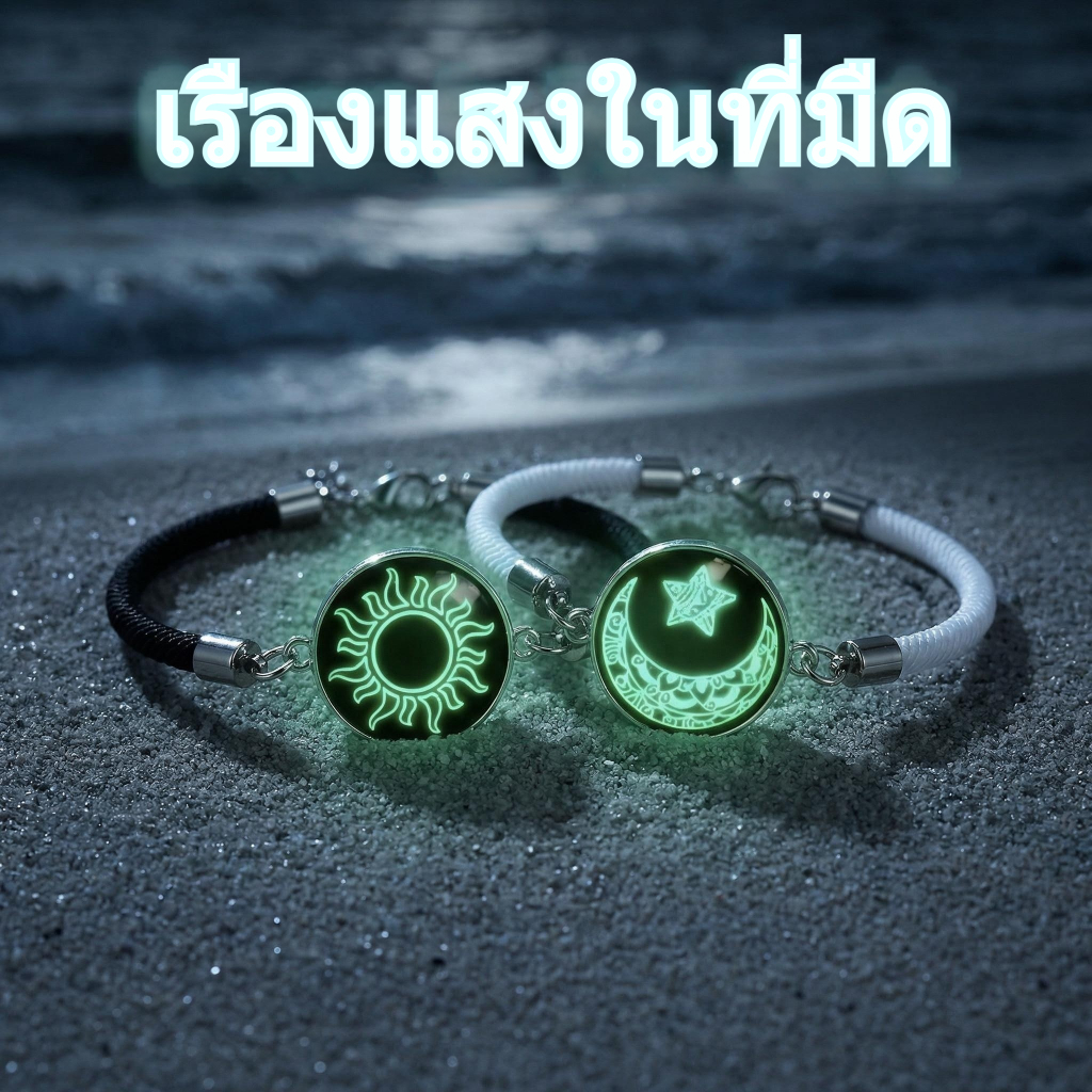 ชุดสร้อยข้อมือคู่รักพระอาทิตย์และพระจันทร์ สแตนเลสเรืองแสงในที่มืด ของขวัญวันเกิดพิเศษ