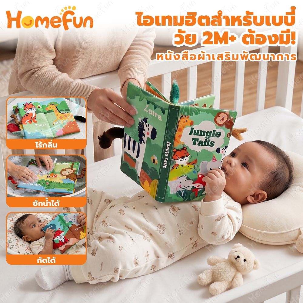 HOMEFUN หนังสือผ้า Baby Busy Book 0-3 ปี ลายสัตว์ 3 มิติ ผ้านุ่มสําหรับทารกและเด็กวัยหัดเดิน หนังสือเสริมการเรียนรู้ระยะเริ่มต้น