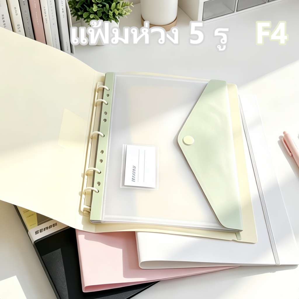 แฟ้มห่วง 3 รู/5 รู F4 จุเยอะ กันน้ำ สีพาสเทล  พร้อมช่องใส่เอกสารในตัว อุปกรณ์การเรียน อุปกรณ์ออฟฟิศ