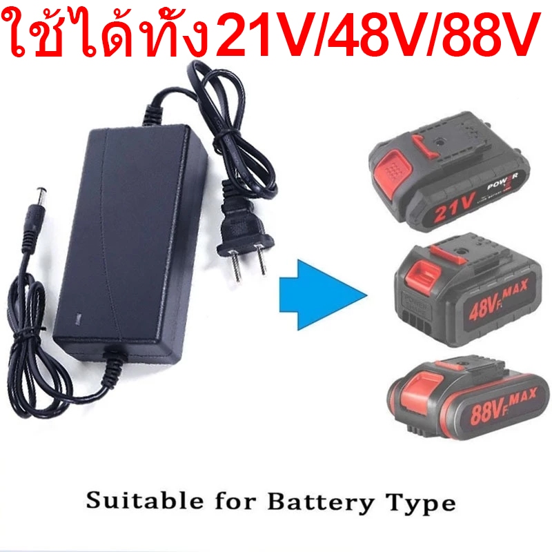 ที่ชาร์จแบตเตอรี่ลิเธียม 21V 48V 88V เต็มแล้วตัดอัตโนมัติ มีไฟแสดงสถานะ สำหรับเครื่องมือช่างไร้สาย