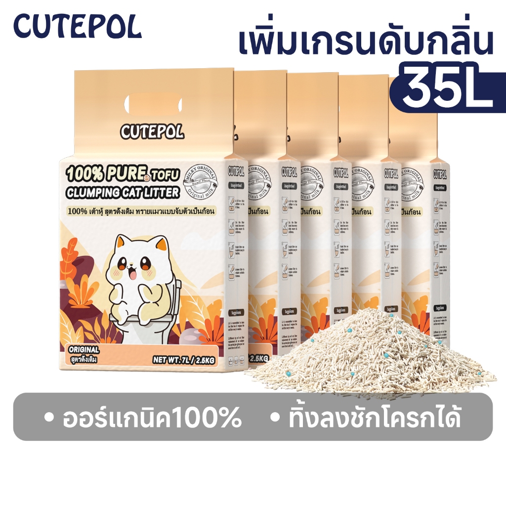 Cutepol 35L ทรายแมวเต้าหู้ ออร์แกนิค100% ผลิตจากธรรมชาติ ปลอดภัย จับตัว ทิ้งชักโครก tofu ทรายแมว
