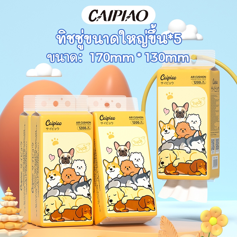 Caipiao กระดาษทิชชู่แบบแขวนสุนัขแสนน่ารัก | 178-แผ่นดึง(13002-5) 170*130มม