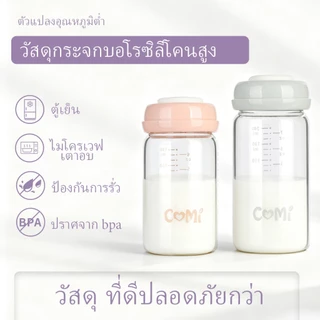 COMI ขวดแก้วเก็บน้ํานมเด็ก 180ml 240ml - ปลอดภัยและเชื่อถือได้สําหรับการเก็บรักษานมแม่