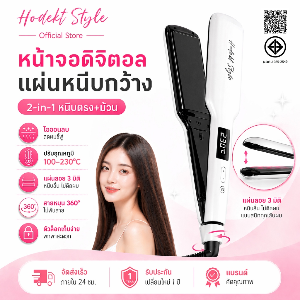 HODEKT เครื่องหนีบผม 2-in-1 หนีบตรง+ม้วน แผ่นกว้าง 3D แผ่นลอย ไอออนลบ ปรับอุณหภูมิได้ ลดผมชี้ฟู