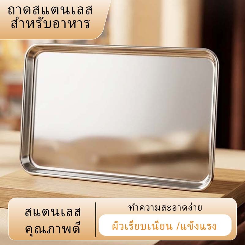 จัดส่งจากกรุงเทพฯ ถาดสแตนเลสทรงสี่เหลี่ยม คุณภาพสูง ไม่เป็นสนิม ถาดขนม ถาดเสิร์ฟอาหาร ใส่เค้ก ขนมหวาน สำหรับคาเฟ่ ดีไซน์อินเทรนด์ หลายขนาดให้เลือก