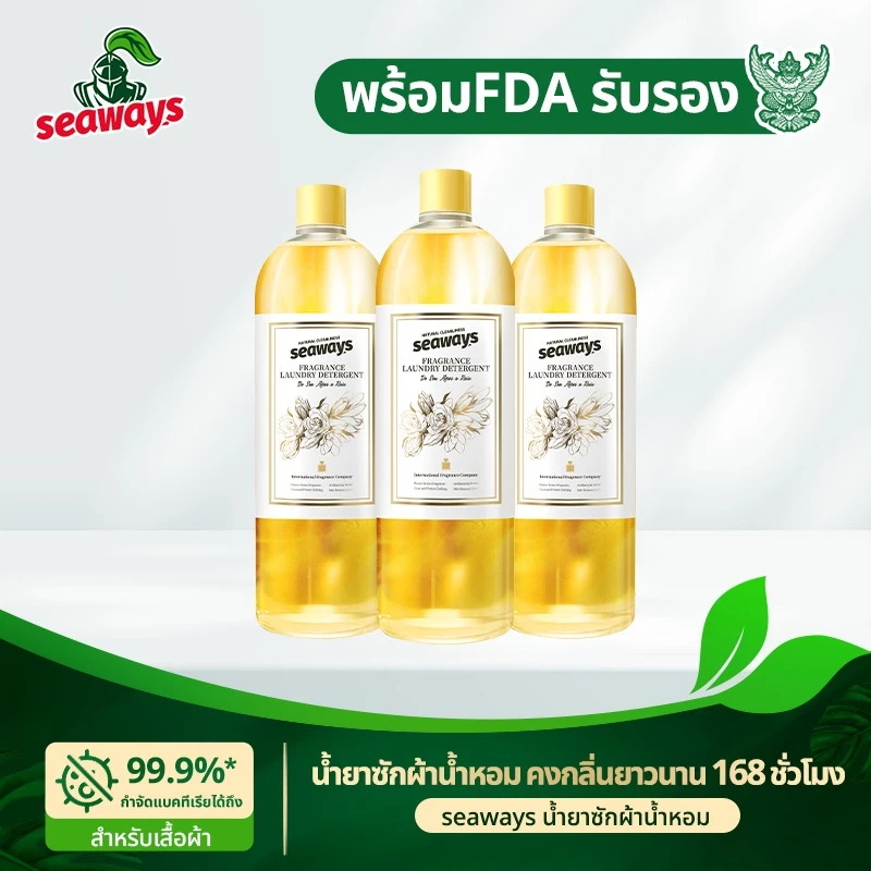 Seaways น้ำยาซักผ้า น้ำหอม (1กก.) กลิ่นโรงแรม สูตรจากพืช กลิ่นติดทน ฆ่าแบคทีเรีย