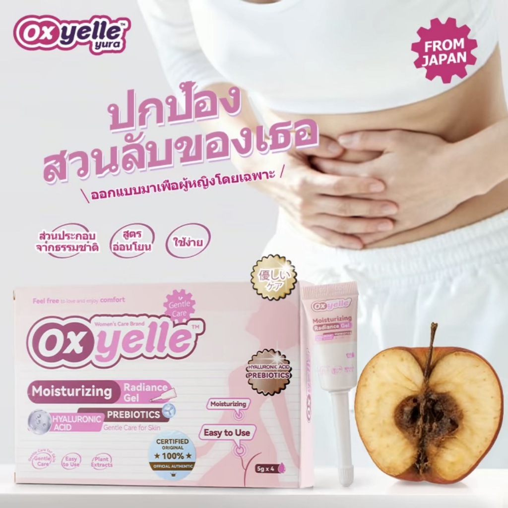Oxyelle เจลช่องคลอด เจลให้ความชุ่มชื้น ให้ความชุ่มชื้นแก่ช่องคลอดอย่างอ่อนโยน MOISTURIZING RADIANCE 