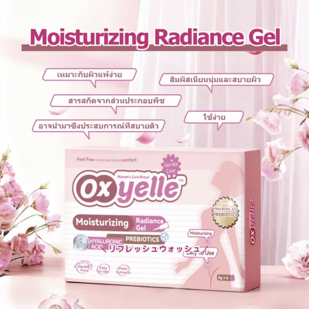 Oxyelle เจลช่องคลอด เจลให้ความชุ่มชื้น ให้ความชุ่มชื้นแก่ช่องคลอดอย่างอ่อนโยน 4*5g