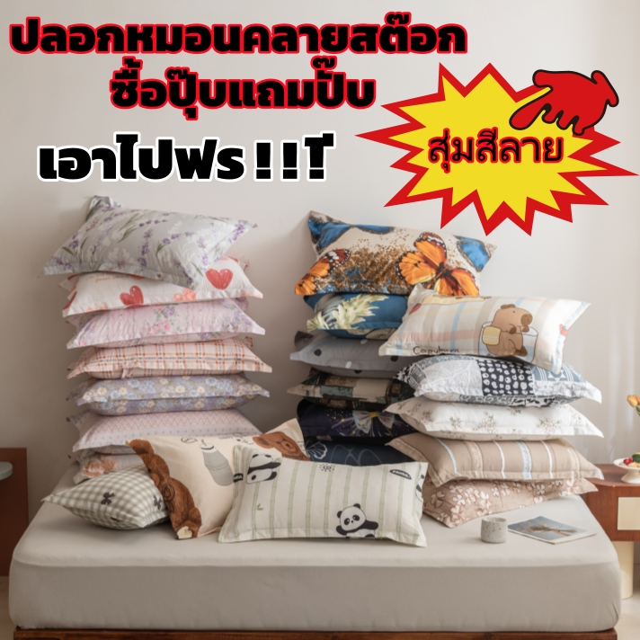 🎁ปลอกหมอนคลายสต๊อก ลายสุ่ม