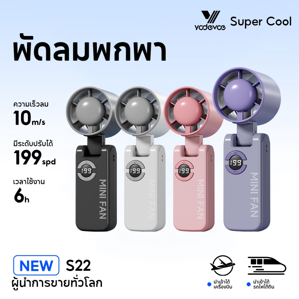 (ประเทศไทย) ส22 พัดลมมือถือ แบบพกพา ปรับได้ 199 ระดับ และไฟแสดงสถานะ นํา | รุ่น S22 มาพร้อมแบตเตอรี่ 2000mAh | การดําเนินงานเงียบ | พัดลมพับได้เหมาะกับสตั๊ด