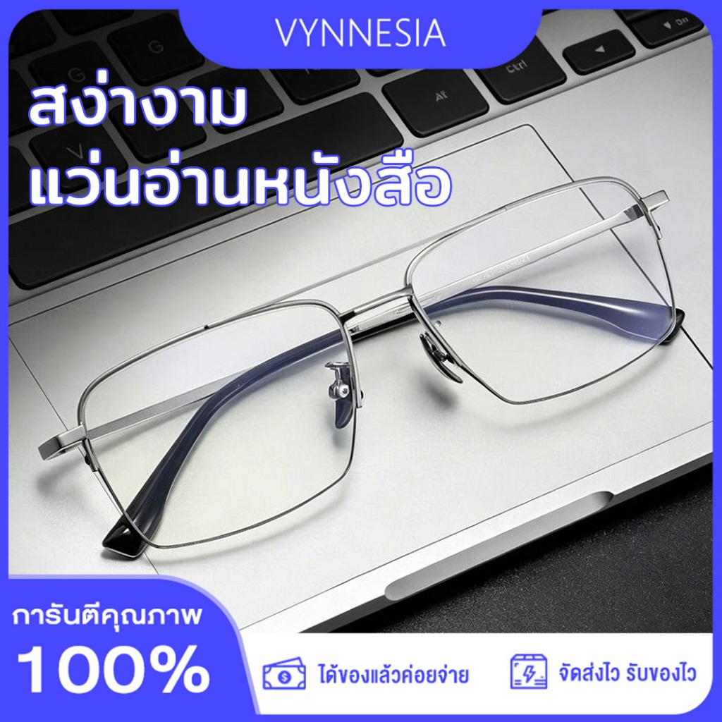 แว่นสายตายาว HD กรองแสงสีฟ้า เหมาะสำหรับดูมือถือ ทันสมัย ใส่ได้ทุกสไตล์ ชาย-หญิง จัดส่งจากกรุงเทพ