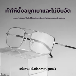 แว่นสายตายาว HD กรองแสงสีฟ้า เหมาะสำหรับดูมือถือ ทันสมัย ใส่ได้ทุกสไตล์ ชาย-หญิง จัดส่งจากกรุงเทพ