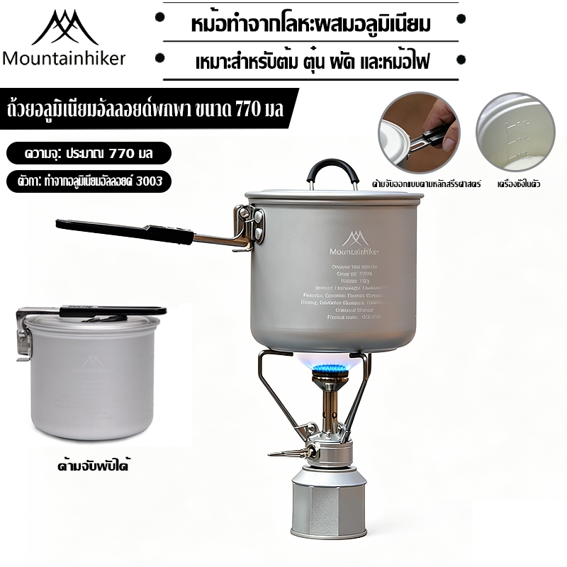 พร้อมส่ง Mountainhiker หม้อขนาดเล็กพับได้ นน.เบา แคมป์ปิ้ง พกพา อลูมิเนียมแข็ง สแตนเลส201 ความจุ 770มล