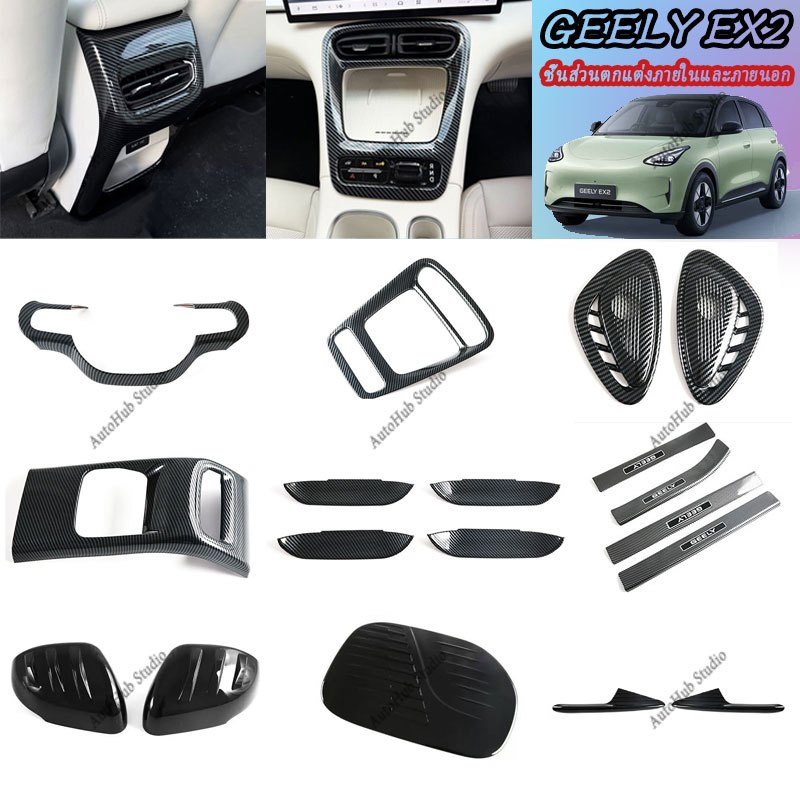 【Geely EX2】 ภายในภายนอก Trim ส่วนประกอบพวงมาลัยฝาครอบรถอุปกรณ์เสริมตกแต่งภายนอกรถสติกเกอร์รถอุปกรณ์เสริม ABS พวงมาลัย ของแต่ง แต่งรถภายในรถยนต์