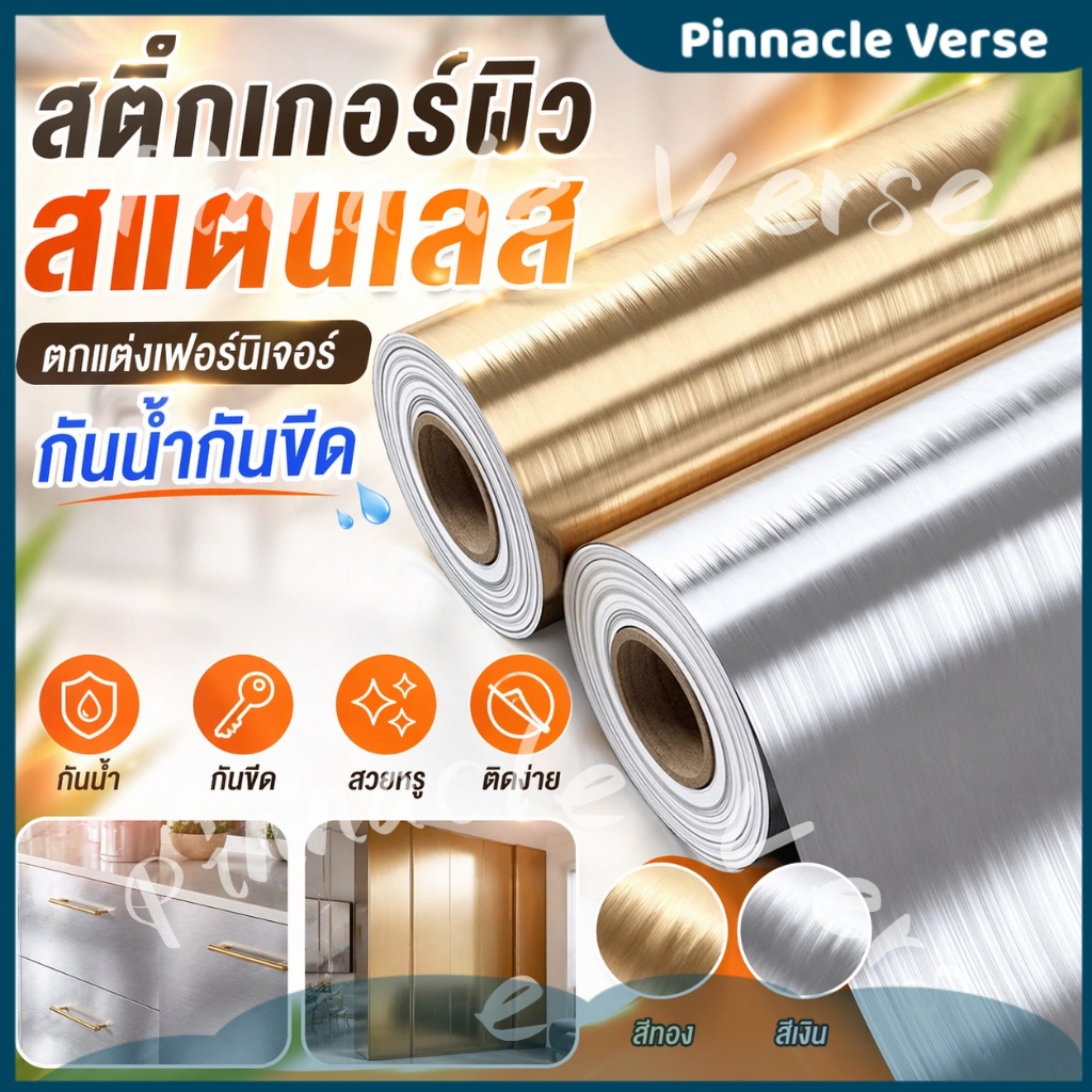 🎯 ขายดี สติกเกอร์สแตนเลส ลายโลหะ กันน้ำกันมัน ตกแต่งครัว/ตู้เย็นได้