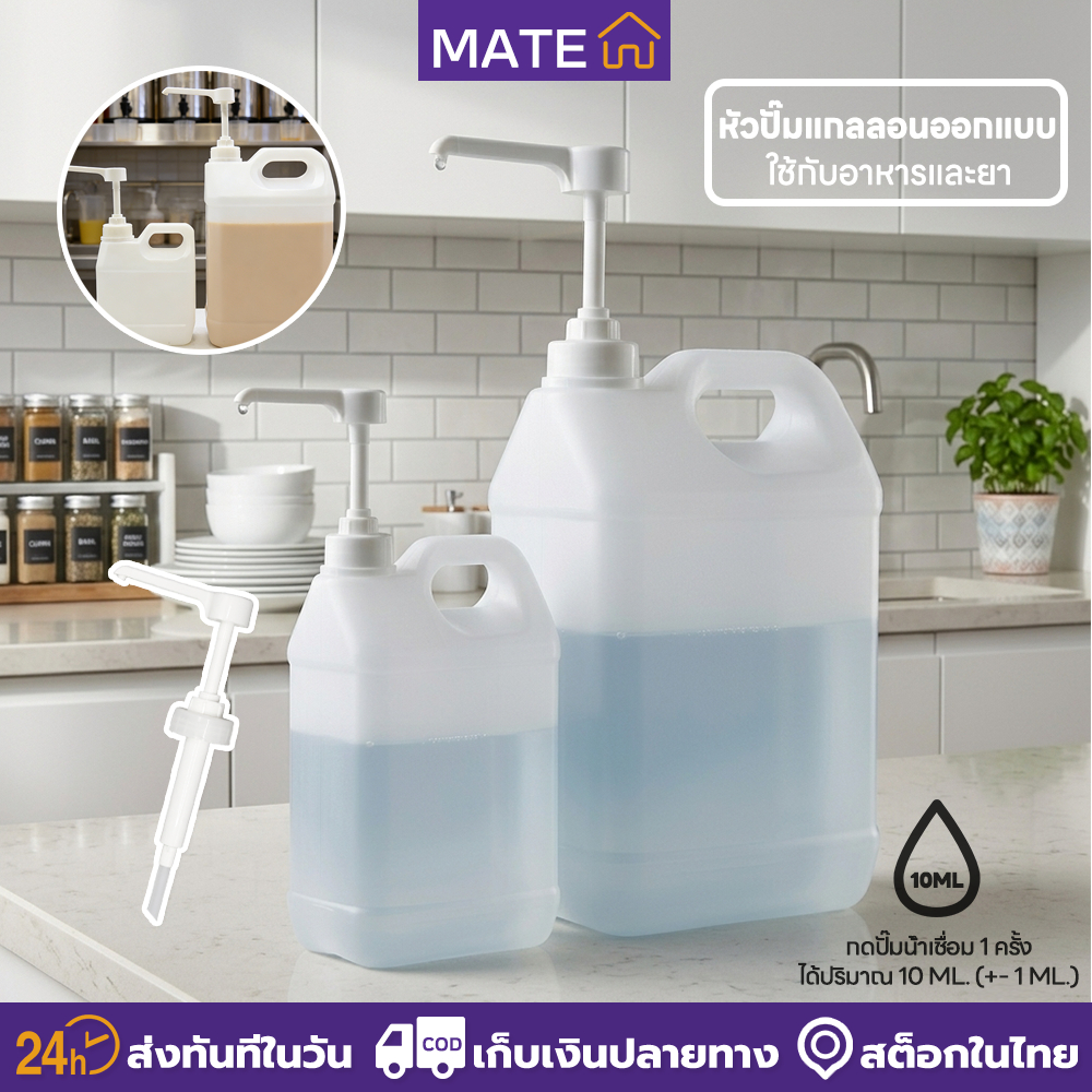 แกลลอนพลาสติก HDPE [Food Grade] พร้อมหัวปั๊ม 1L/2.5L/5L ถังใส่น้ำเชื่อม ซอส น้ำยา เกรดหนาพิเศษ ปลอดภัย ไร้สารตกค้าง
