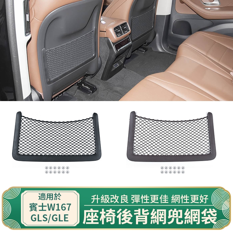 เหมาะสําหรับ Benz Benz W167 ที่นั่งแผงด้านหลังสุทธิ GLE GLS ที่นั่งพนักพิงตาข่ายกระเป๋าพนักพิงตาข่าย