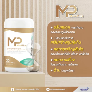 MuniPlus Premium Immune Support อาหารเสริม – ลดความเมื่อยล้าและปรับปรุงพลัง