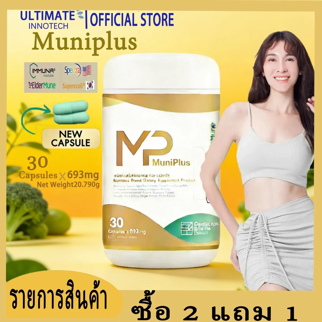 MuniPlus Premium Immune Support อาหารเสริม – ลดความเมื่อยล้าและปรับปรุงพลัง