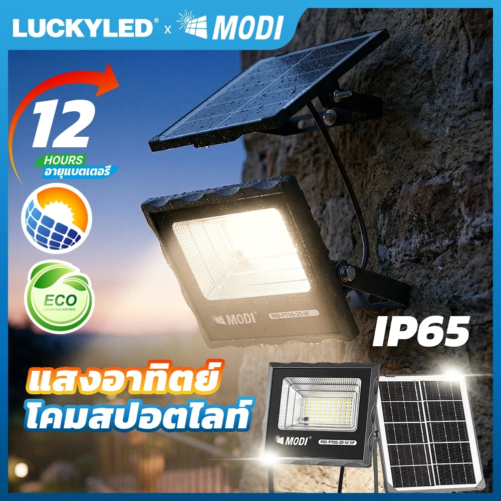 MODI โคมไฟโซล่าเซลล์สปอตไลท์ ไฟโซล่าเซลล์ 20W 100W 3 สี กันน้ำIP65 เปิดปิดอัตโนมัติ สวน ส่องทางเดิน