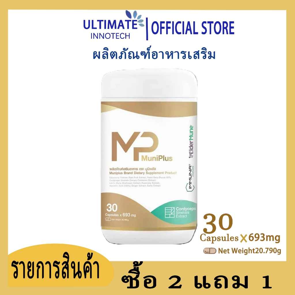 [ซื้อ 2 แถม 1] Muniplus อาหารเสริม ULTIMATE INNOTECH
