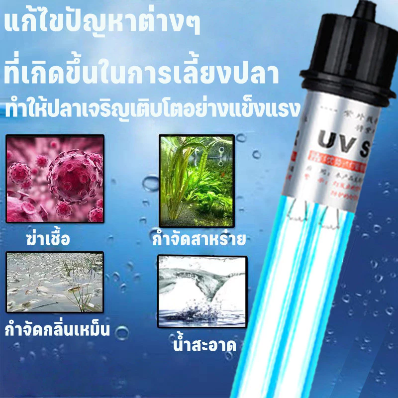 COD หลอดยูวีบ่อปลา รุ่นใหม่แบบจม Creator UV-20w/30w/40w/100w หลอดคู่ ฆ่าเชื้อโรค ฆ่าตะไคร่ ทำน้ำใส