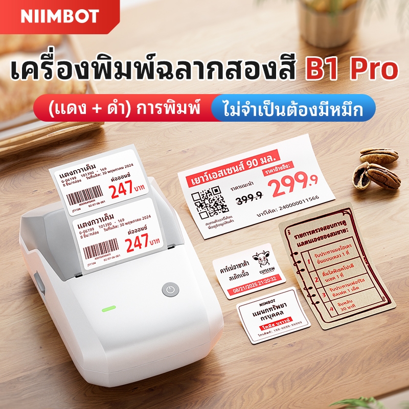 Niimbot B1Pro เครื่องพิมพ์ฉลากสองสี ความละเอียด 300 DPI เครื่องทำฉลากอัจฉริยะ เครื่องพิมพ์ความร้อนราคาแท็กเครื่องพิมพ์