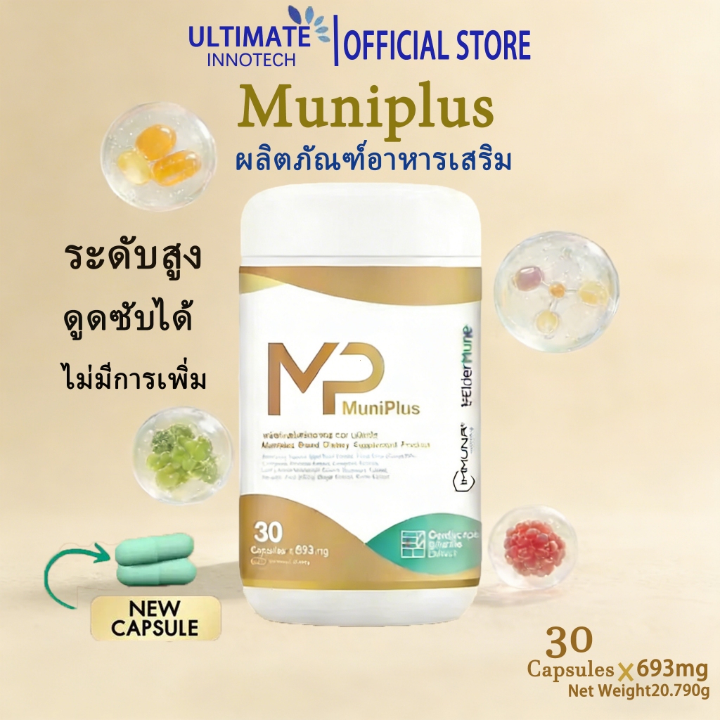 【Ultimate Innotech】Muniplus ส่วนผสมจากธรรมชาติอาหารเสริม ที่อ่อนโยน และดูดซับได้ดี