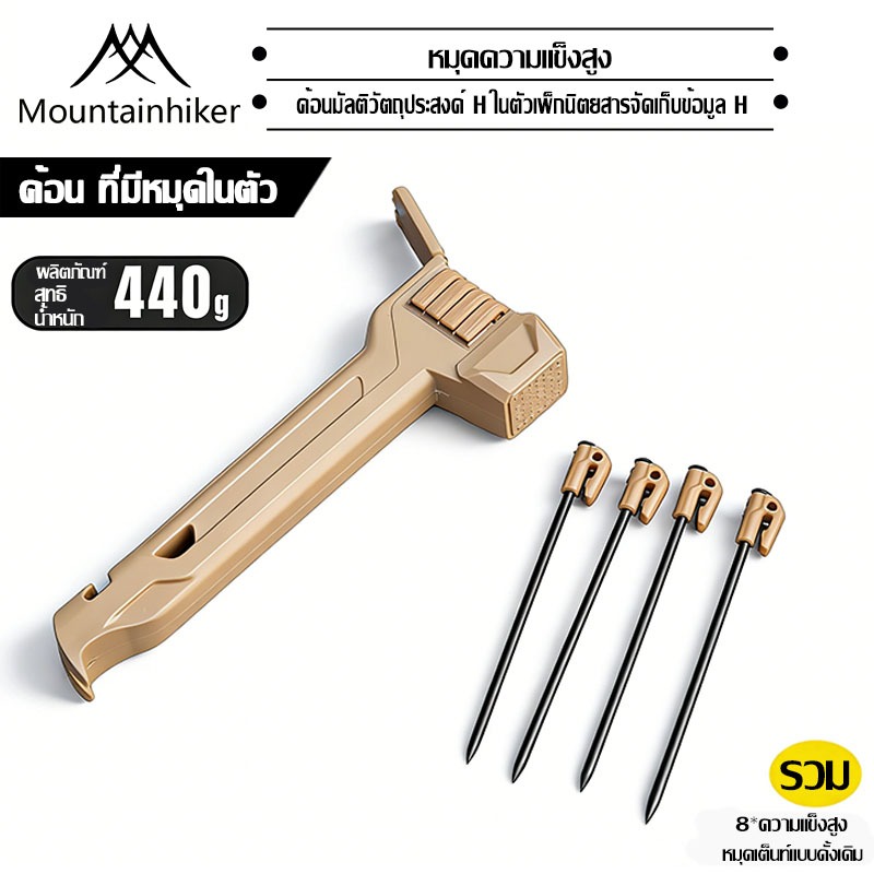 พร้อมส่ง⚡️Mountainhiker ค้อนแคมป์ ค้อนน้ำหนักเบา ค้อนเล็บอเนกประสงค์ สมอบก แคมป์ปิ้ง เสียงไม่รบกวน 440g.
