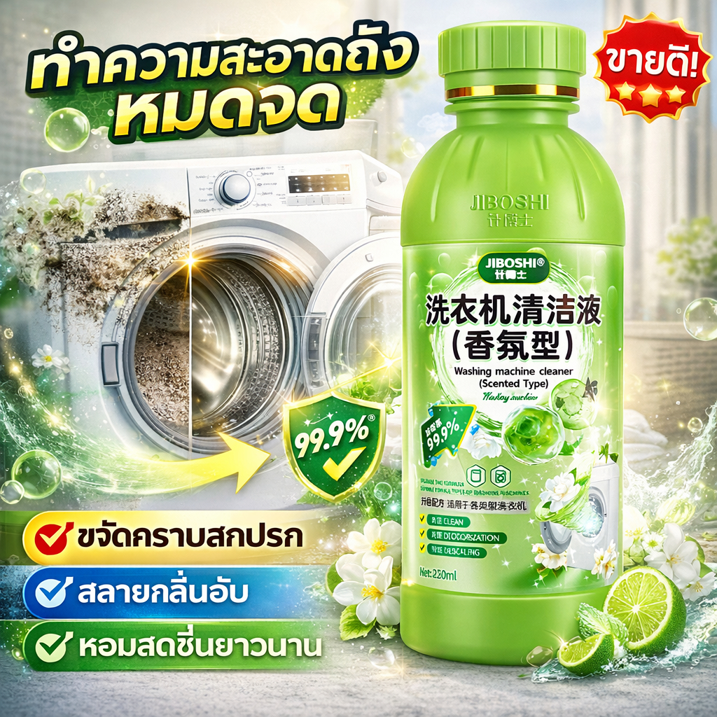 ✨สูตรเข้มข้นอัปเกรด 2026✨ น้ำยาล้างเครื่องซักผ้า ล้างถังเครื่องซักผ้า ล้างถังซักผ้า เหมาะสำหรับ ล้างเครื่องซักผ้าฝาบน ล้างเครื่องซักผ้า ฝาหน้า