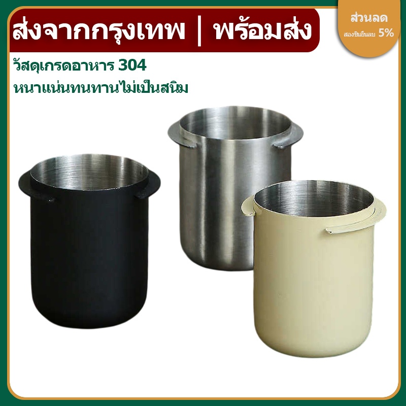 🔥 ส่งมาจากท้องถิ่นในกรุงเทพฯ🚚ถ้วยโดส กระบอกโดส ตวงเมล็ดกาแฟ รองผงกาแฟไม่ให้หก ถ้วยสเตนเลส สำหรับชงกาแฟ 51/58mm 304 Dosing cup