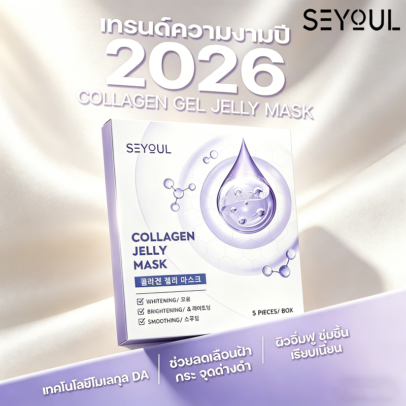 SEYOUL Collagen Gel Mask: เสริมความกระจ่างใสของผิว ให้ความชุ่มชื้นอย่างล้ําลึก และช่วยให้ผิวเรียบเนียนและเปล่งประกาย 1 กล่อง x 5 แผ่น