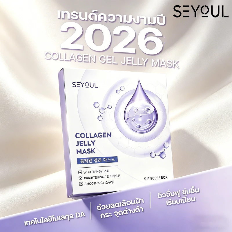 SEYOUL Collagen Gel Mask: เสริมความกระจ่างใสของผิว ให้ความชุ่มชื้นอย่างล้ําลึก และช่วยให้ผิวเรียบเนียนและเปล่งประกาย 1 กล่อง x 5 แผ่น